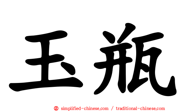 玉瓶