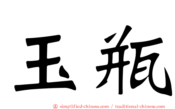 玉瓶