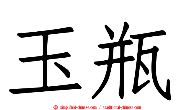 玉瓶
