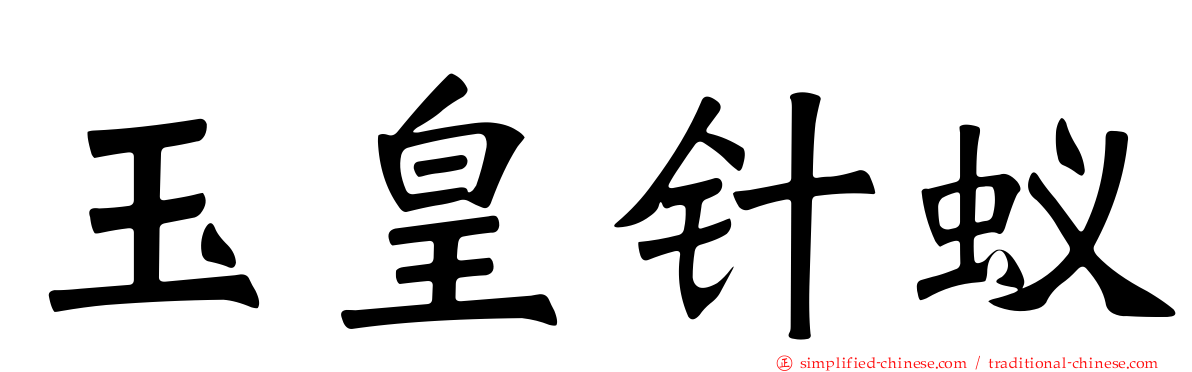 玉皇针蚁