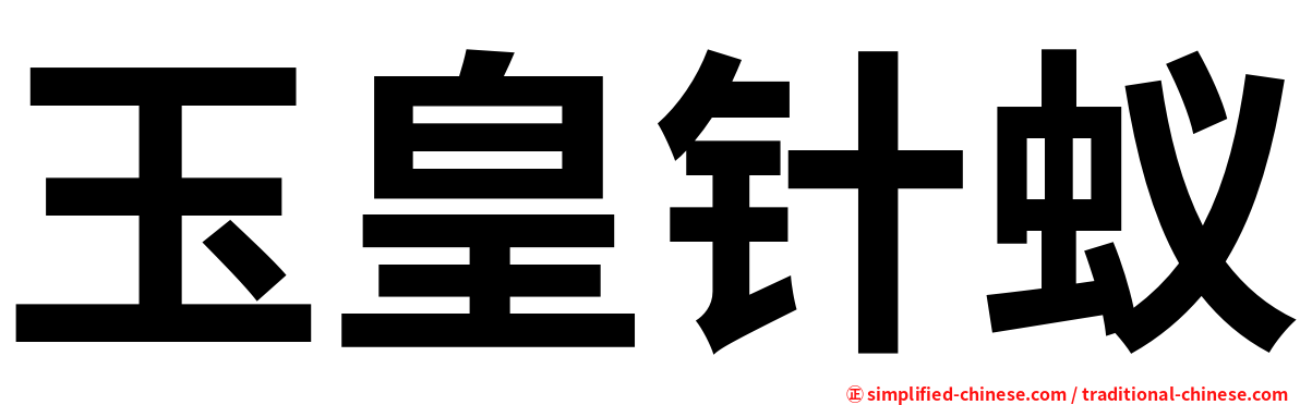 玉皇针蚁