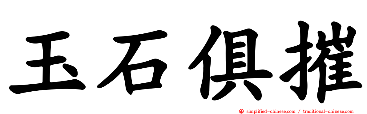 玉石俱摧