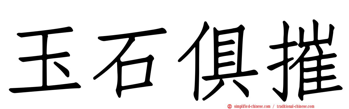 玉石俱摧