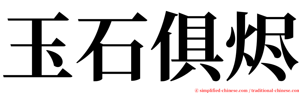玉石俱烬 serif font
