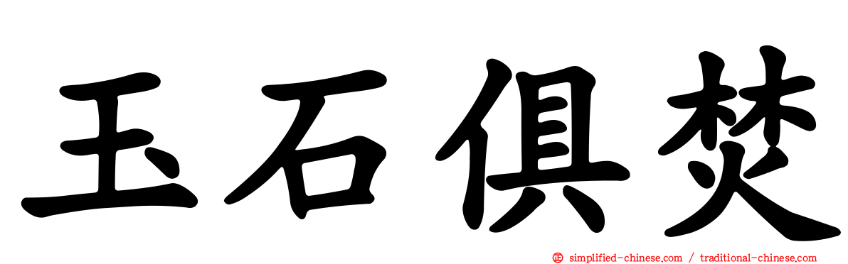 玉石俱焚