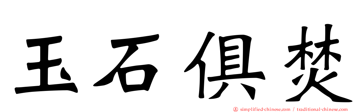 玉石俱焚