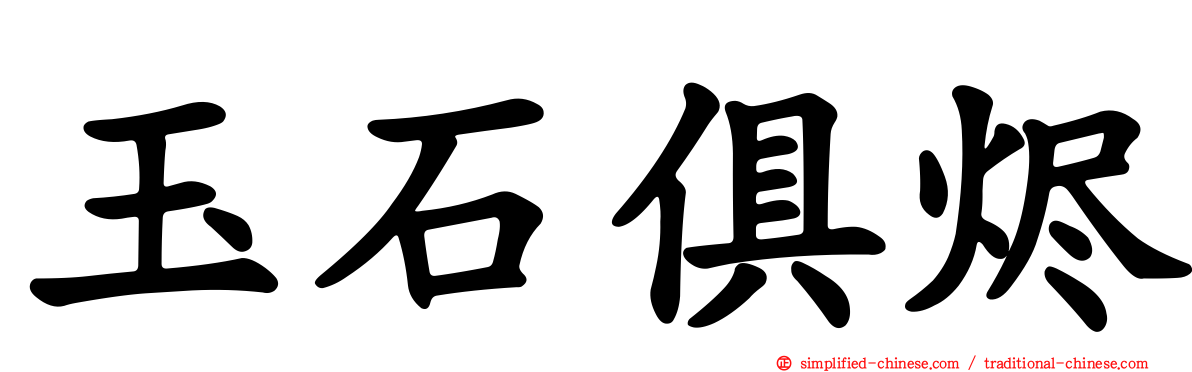 玉石俱烬