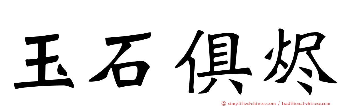 玉石俱烬