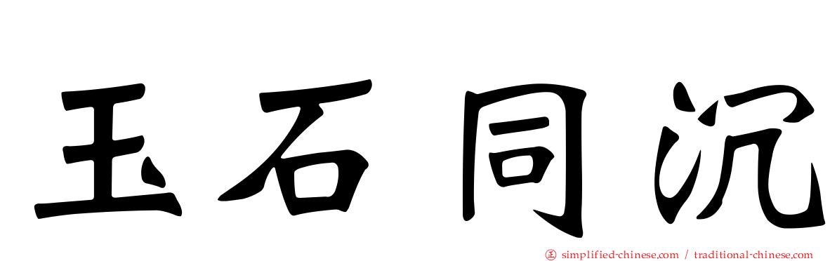 玉石同沉