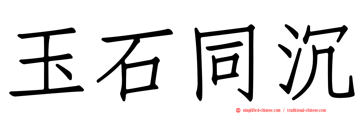 玉石同沉