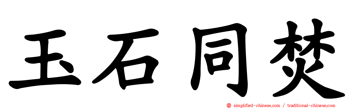 玉石同焚