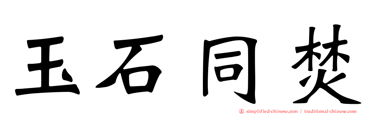玉石同焚
