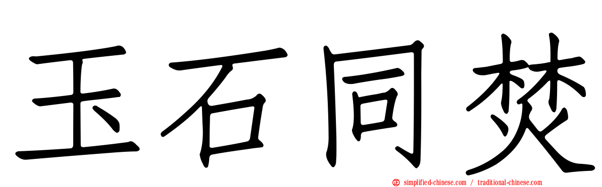 玉石同焚