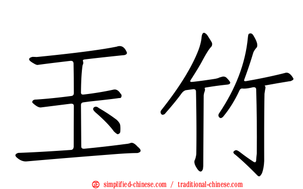 玉竹