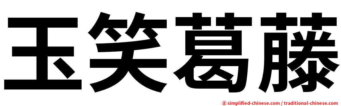 玉笑葛藤