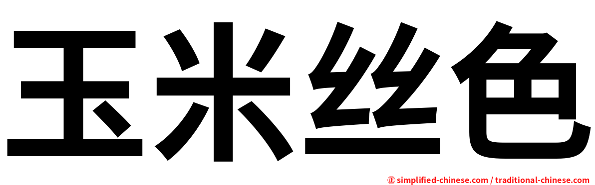 玉米丝色