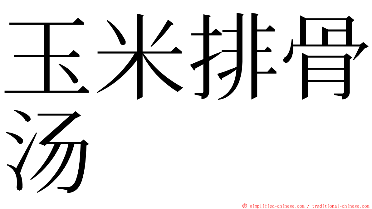 玉米排骨汤 ming font