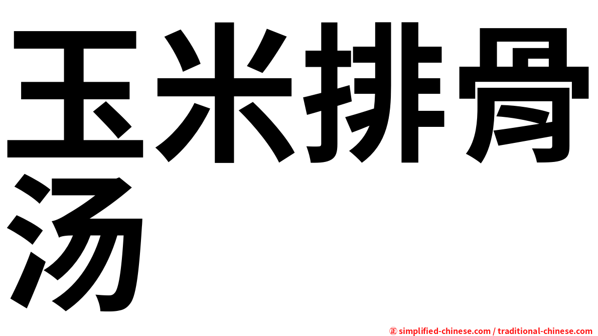 玉米排骨汤