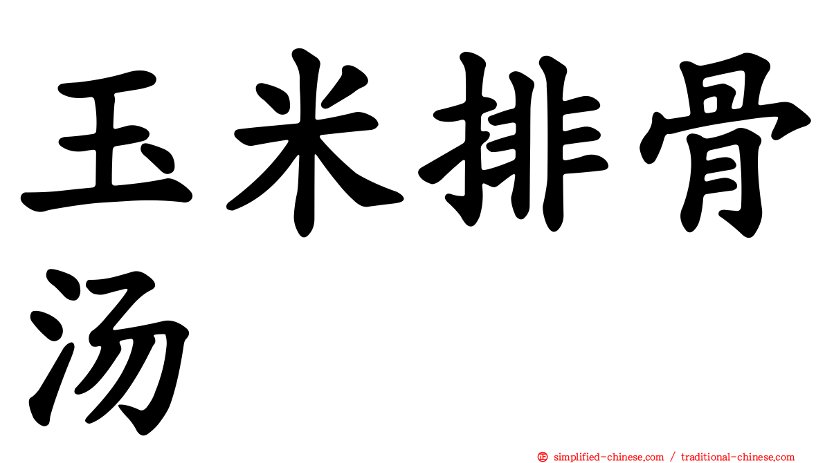 玉米排骨汤