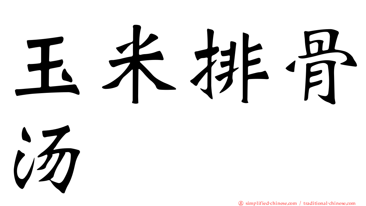 玉米排骨汤