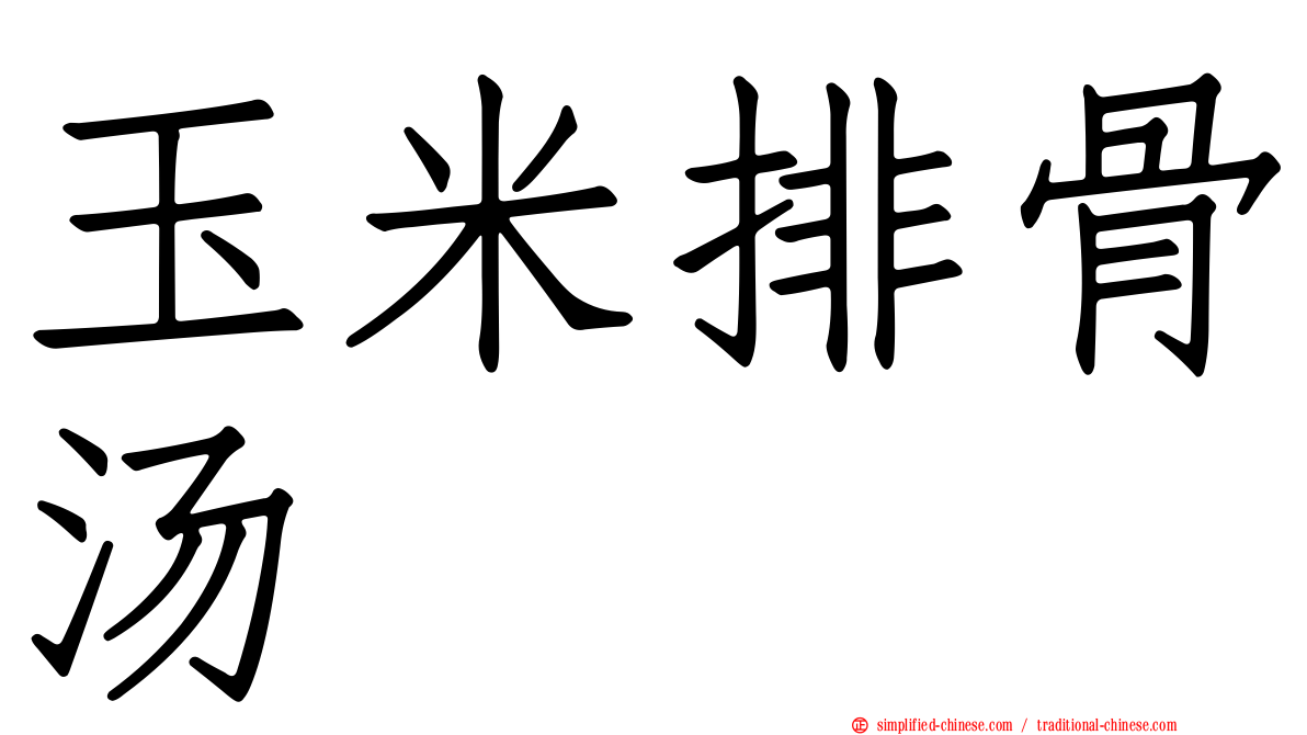 玉米排骨汤
