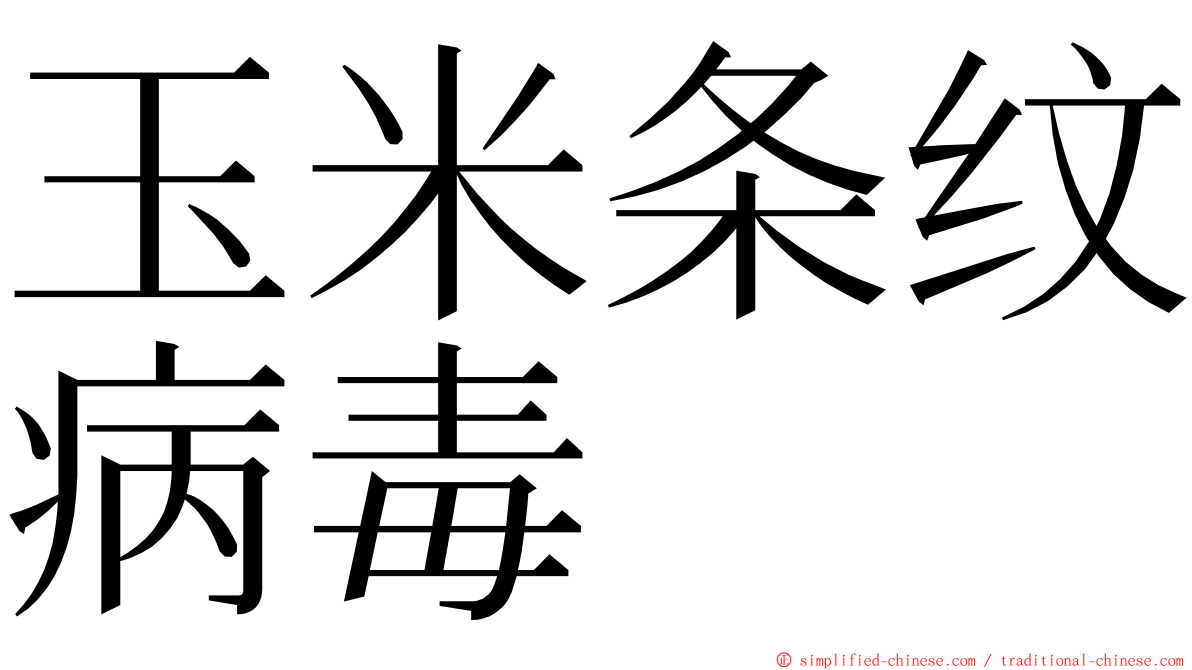 玉米条纹病毒 ming font