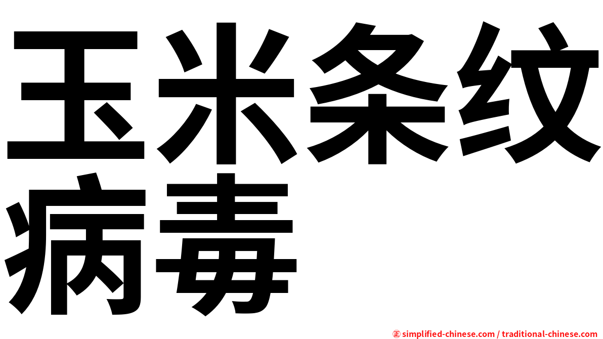 玉米条纹病毒