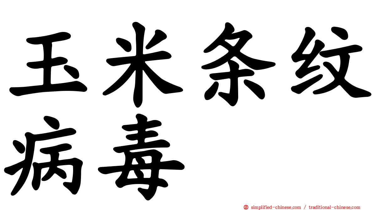玉米条纹病毒