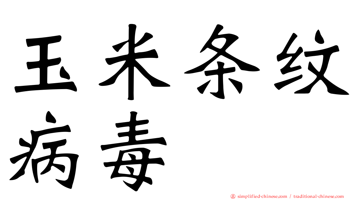 玉米条纹病毒