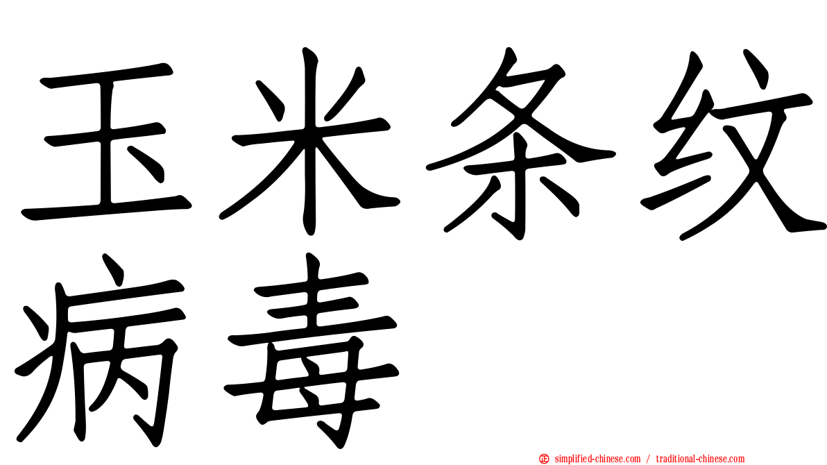 玉米条纹病毒