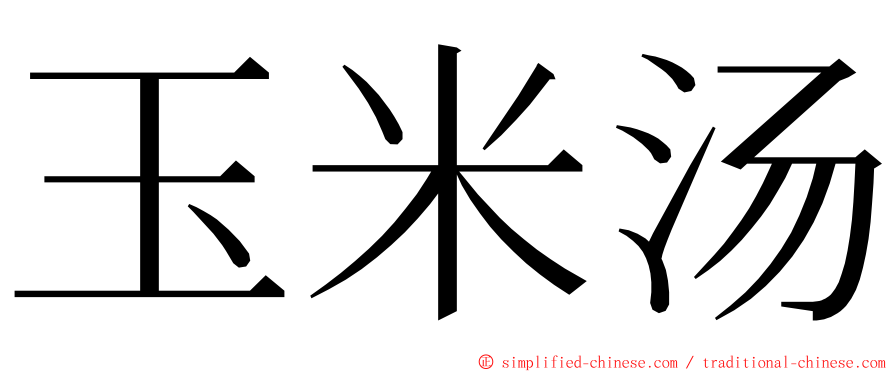 玉米汤 ming font