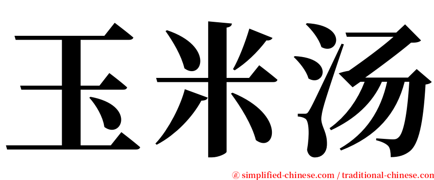 玉米汤 serif font