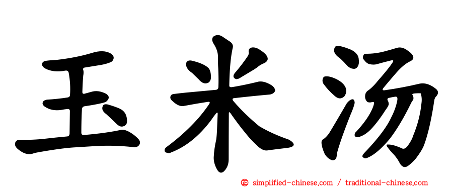 玉米汤