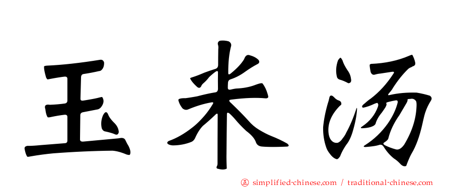 玉米汤