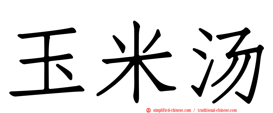玉米汤