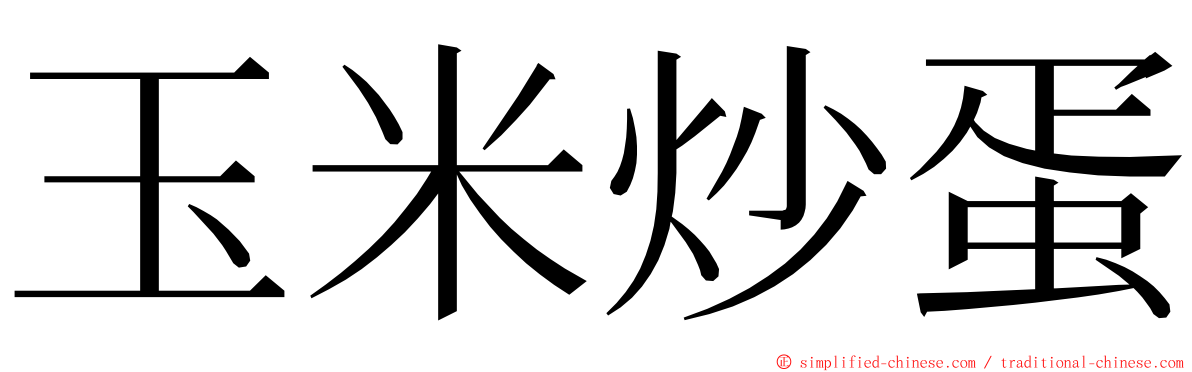 玉米炒蛋 ming font