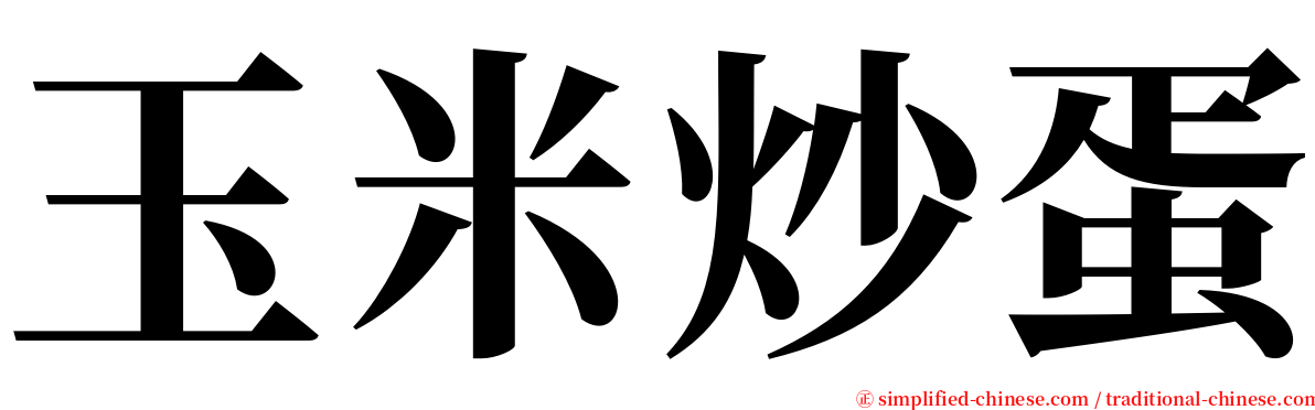 玉米炒蛋 serif font