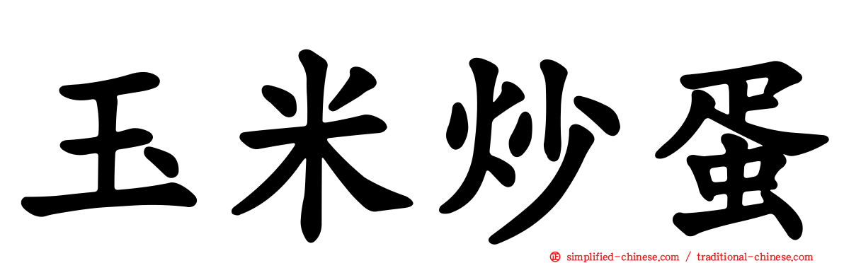 玉米炒蛋