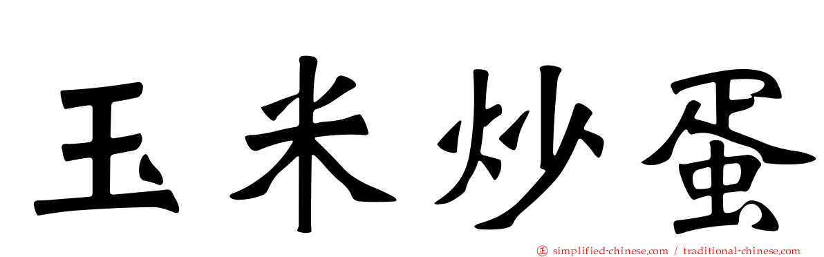 玉米炒蛋