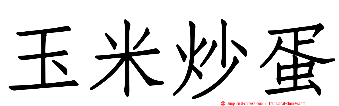 玉米炒蛋