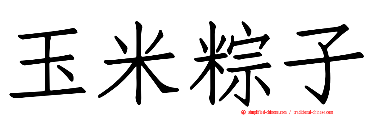 玉米粽子