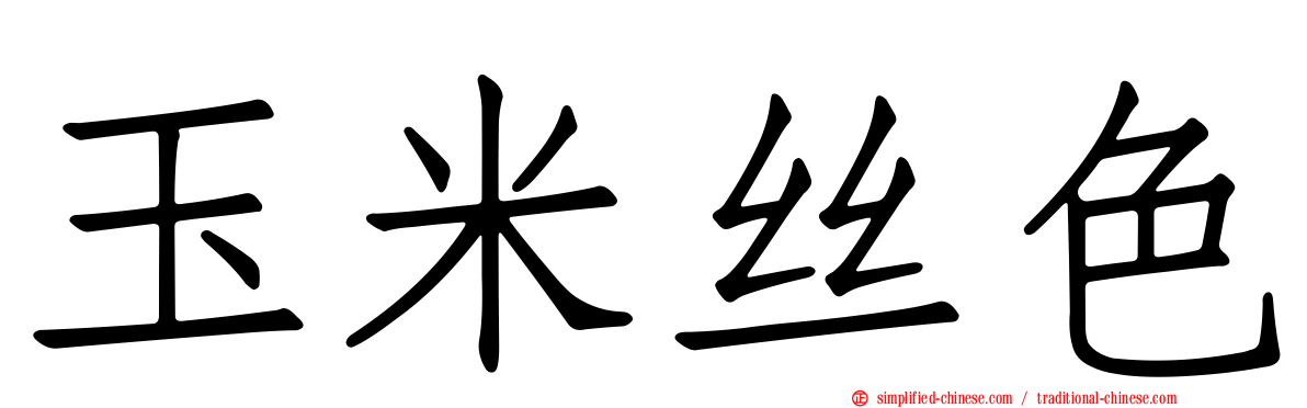 玉米丝色