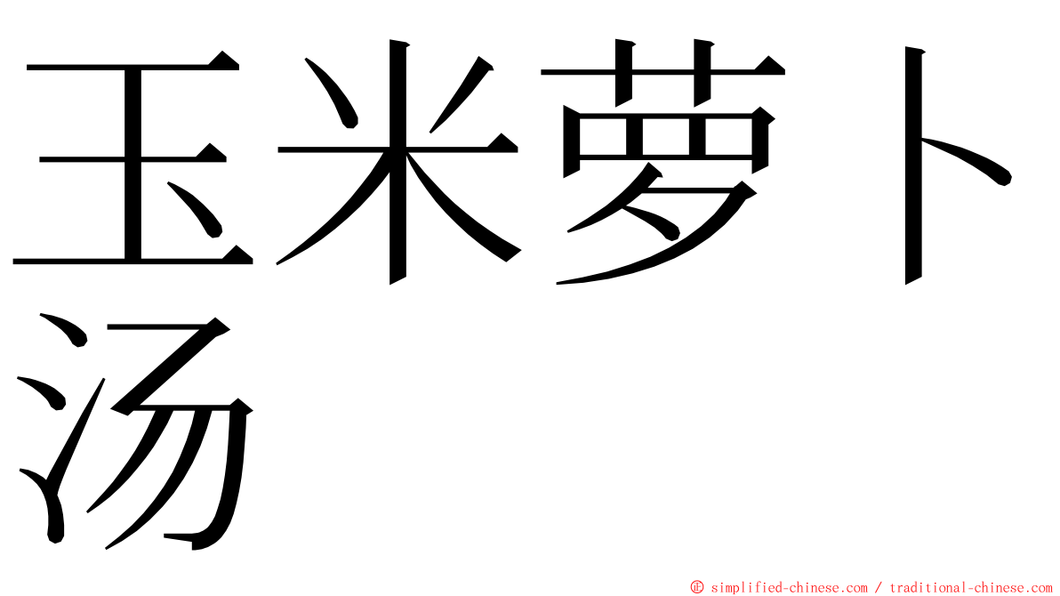 玉米萝卜汤 ming font