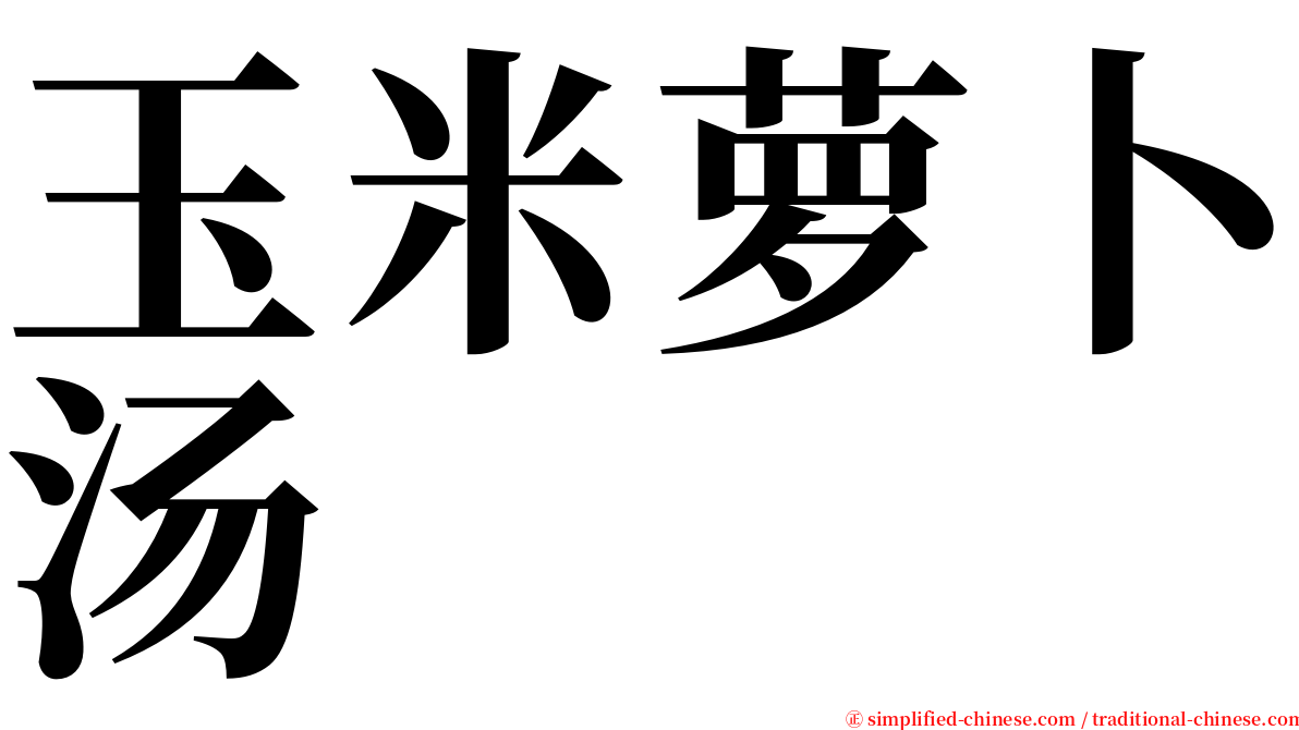 玉米萝卜汤 serif font