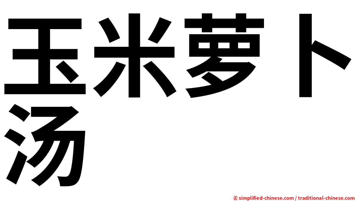 玉米萝卜汤
