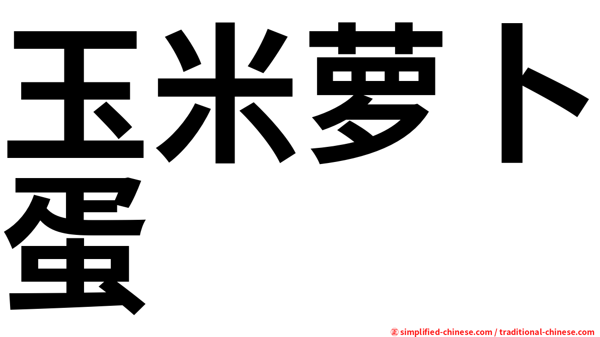 玉米萝卜蛋