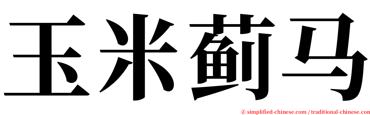 玉米蓟马 serif font