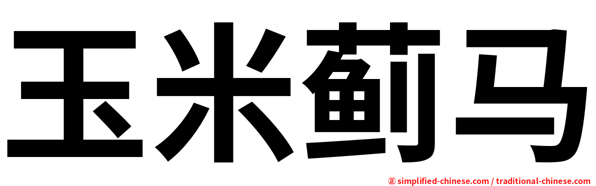玉米蓟马