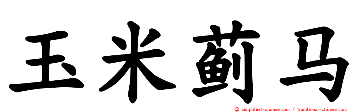 玉米蓟马