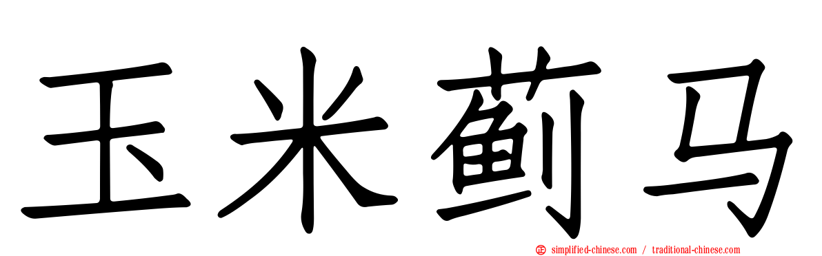 玉米蓟马
